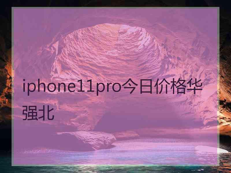 iphone11pro今日价格华强北