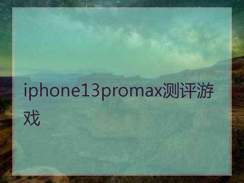 iphone13promax测评游戏