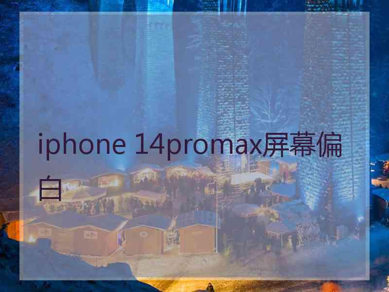 iphone 14promax屏幕偏白