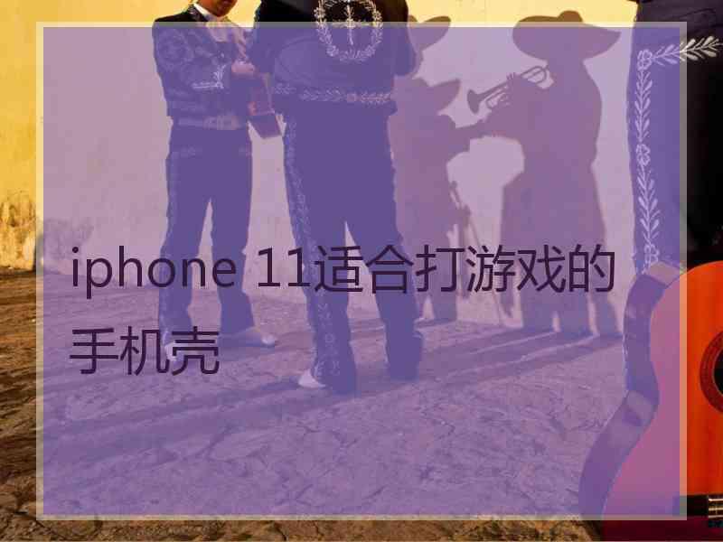 iphone 11适合打游戏的手机壳