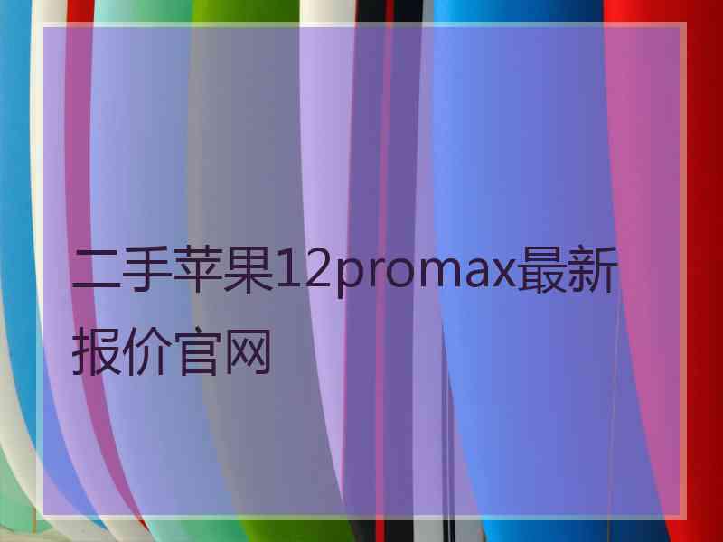 二手苹果12promax最新报价官网