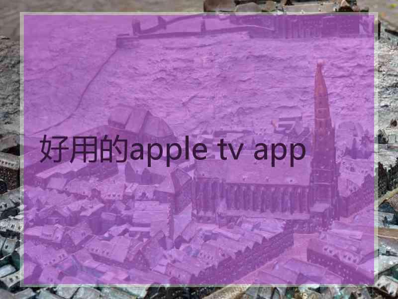 好用的apple tv app