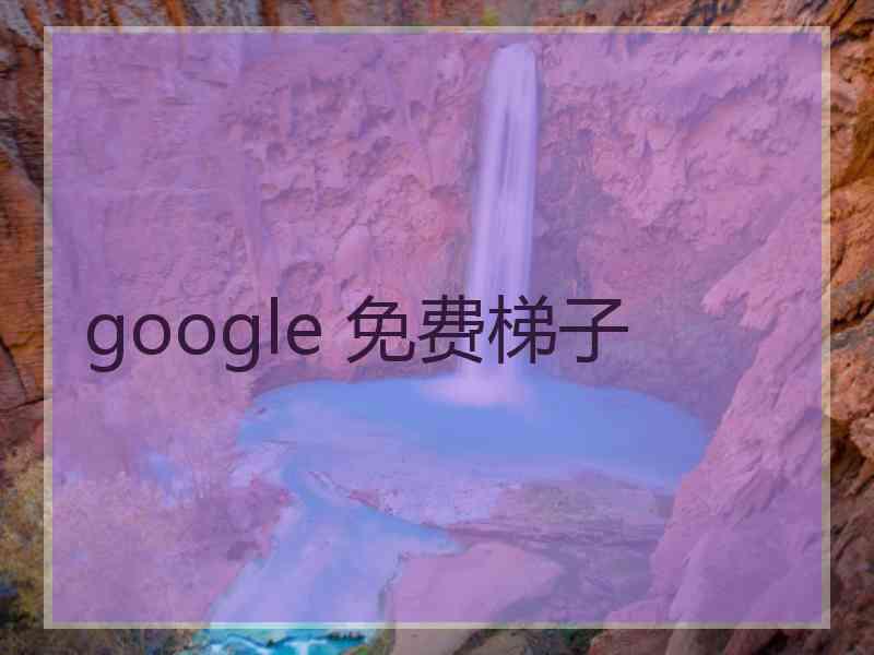 google 免费梯子