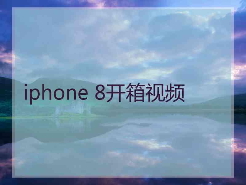 iphone 8开箱视频