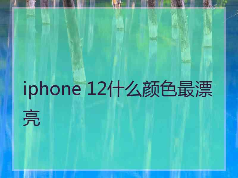 iphone 12什么颜色最漂亮