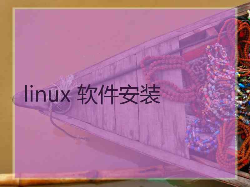 linux 软件安装