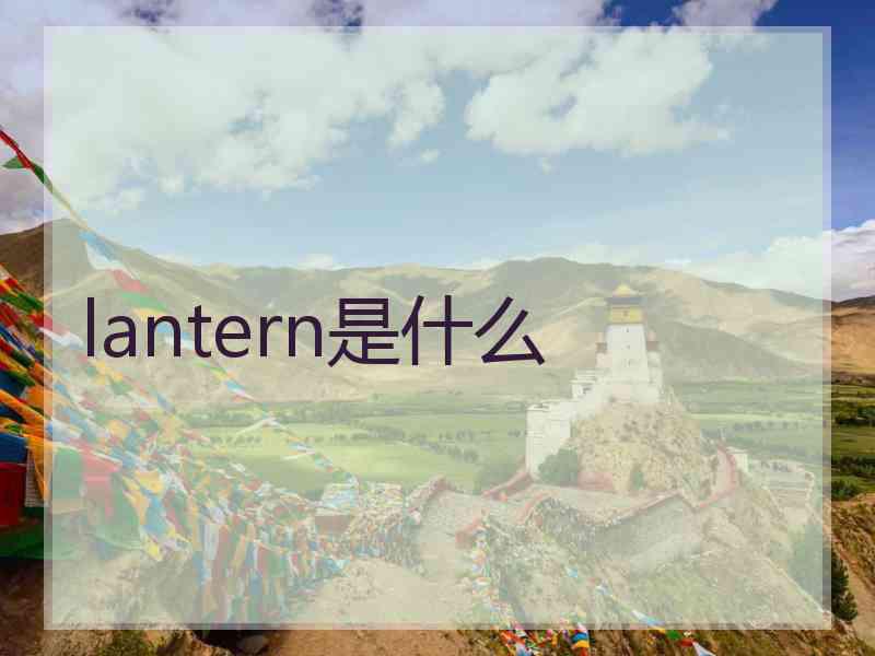 lantern是什么