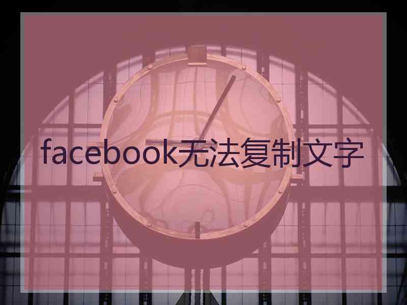 facebook无法复制文字