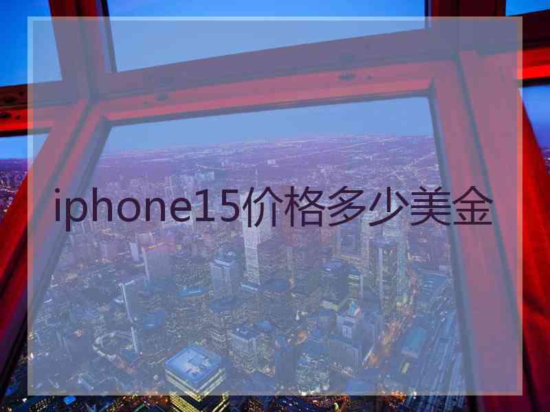 iphone15价格多少美金