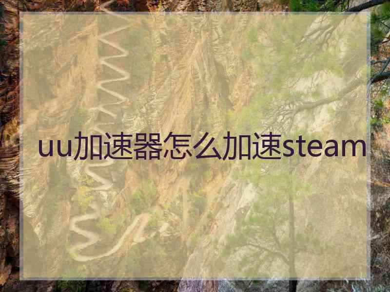 uu加速器怎么加速steam