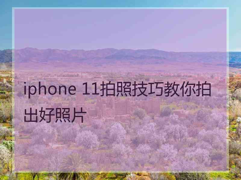 iphone 11拍照技巧教你拍出好照片