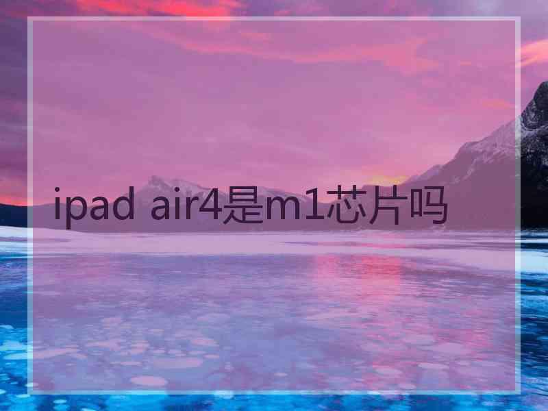 ipad air4是m1芯片吗