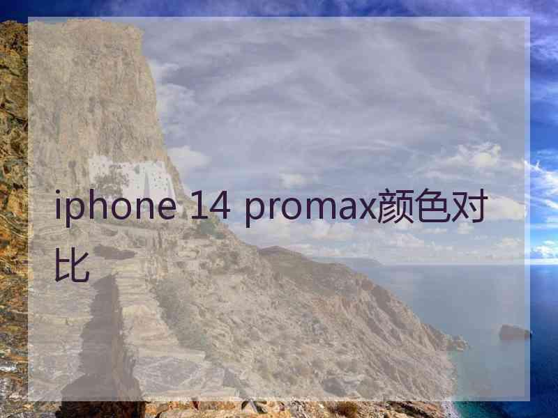 iphone 14 promax颜色对比