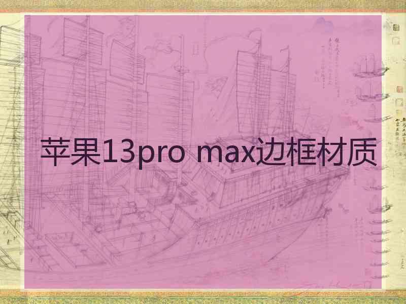 苹果13pro max边框材质