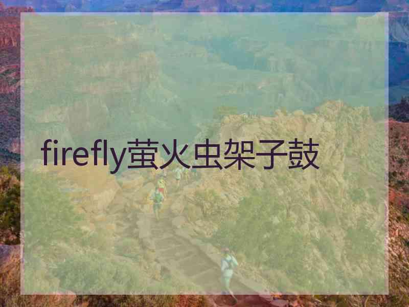 firefly萤火虫架子鼓