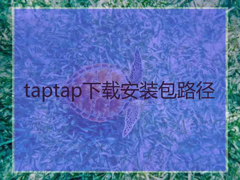 taptap下载安装包路径