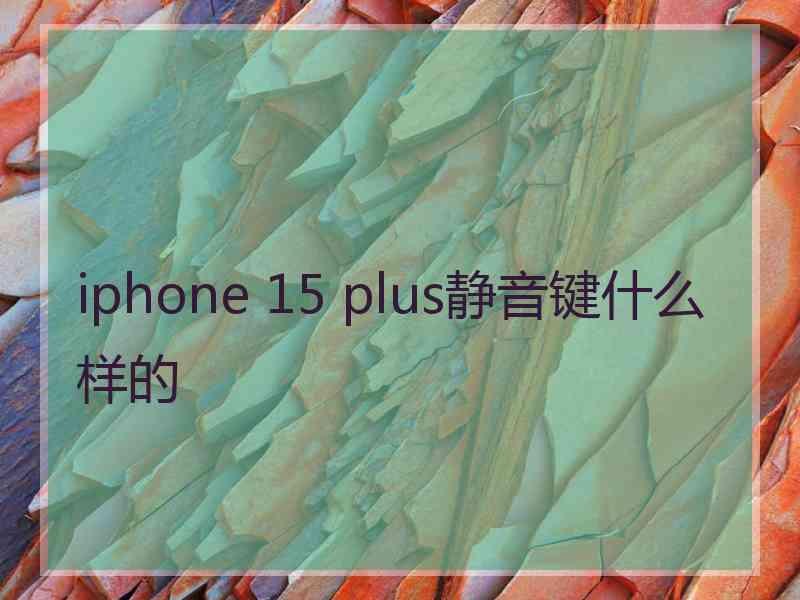 iphone 15 plus静音键什么样的