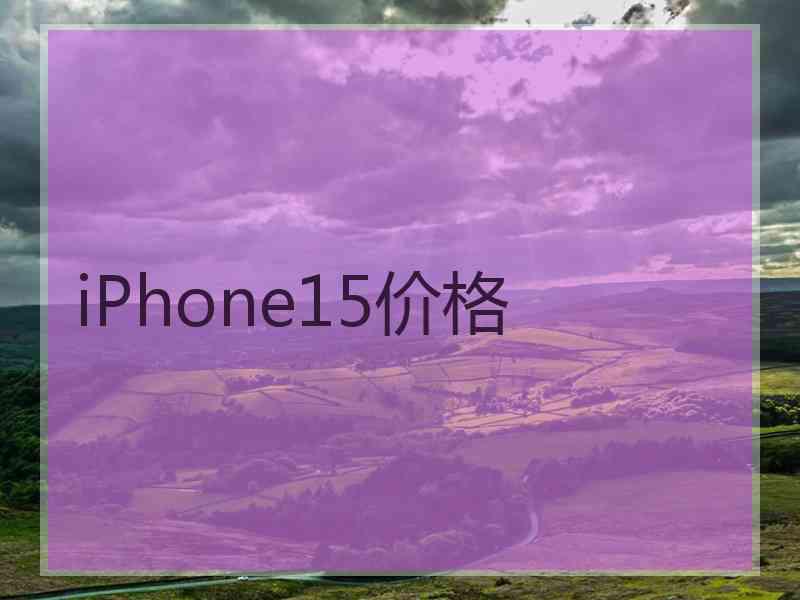 iPhone15价格