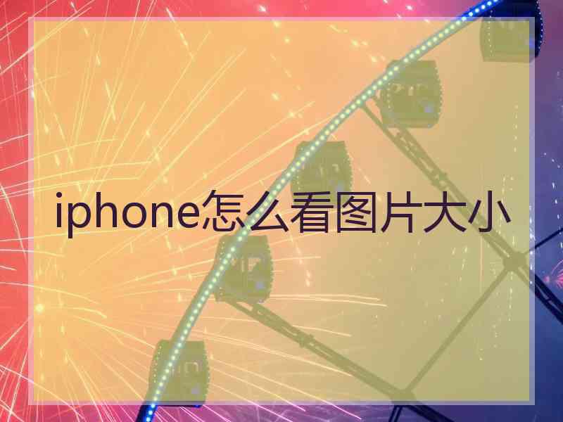 iphone怎么看图片大小