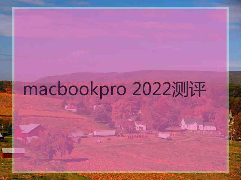 macbookpro 2022测评