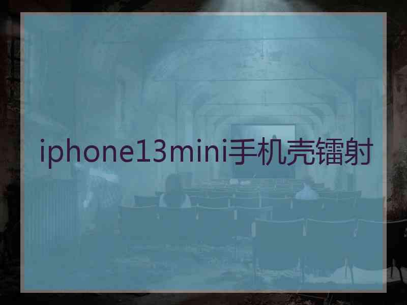 iphone13mini手机壳镭射