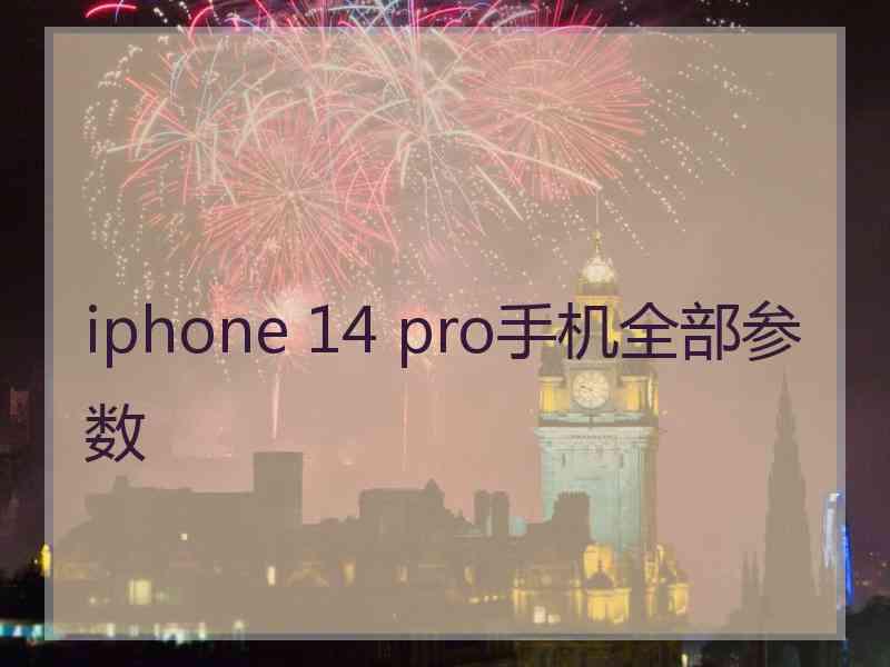 iphone 14 pro手机全部参数