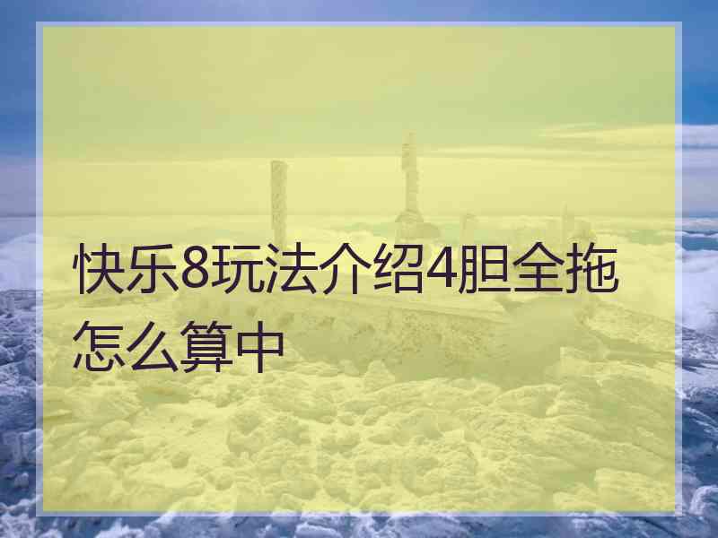 快乐8玩法介绍4胆全拖怎么算中