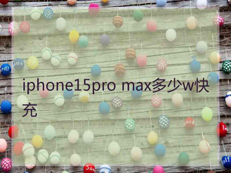 iphone15pro max多少w快充