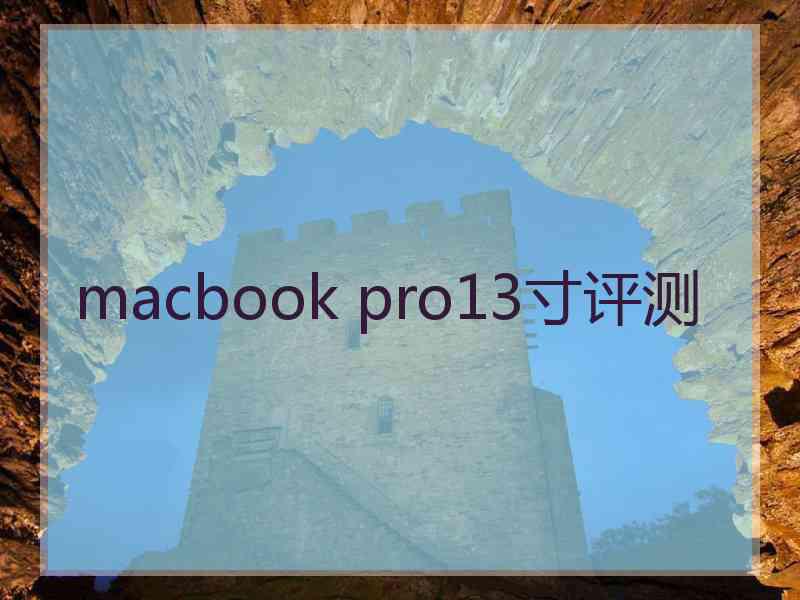 macbook pro13寸评测