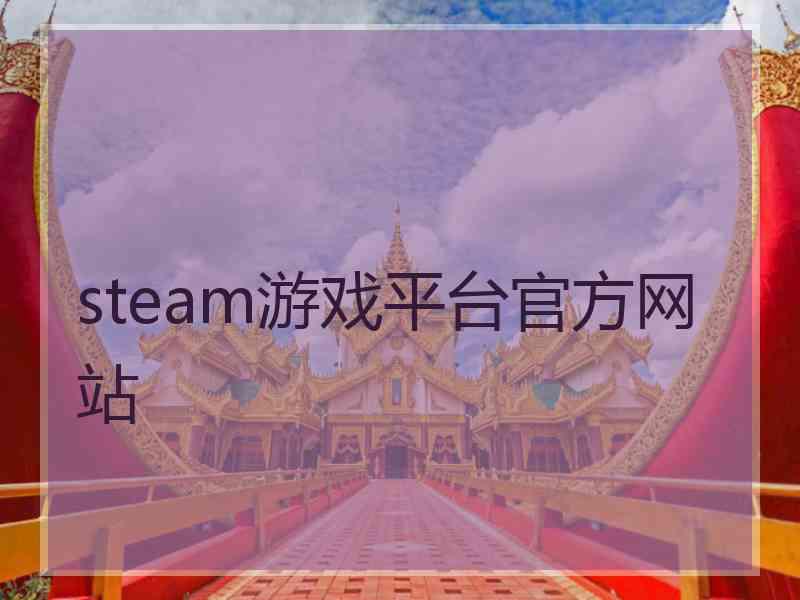 steam游戏平台官方网站