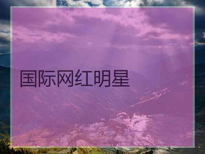 国际网红明星