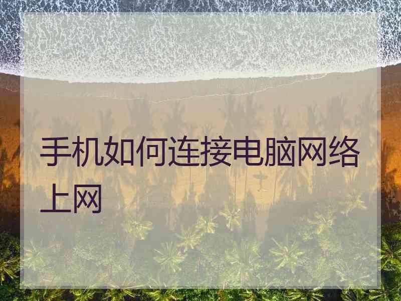 手机如何连接电脑网络上网