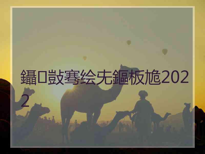 鑷敱骞绘兂鏂板尯2022