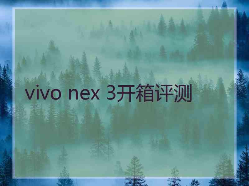 vivo nex 3开箱评测