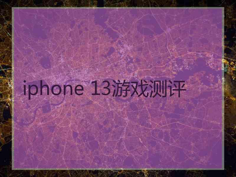 iphone 13游戏测评