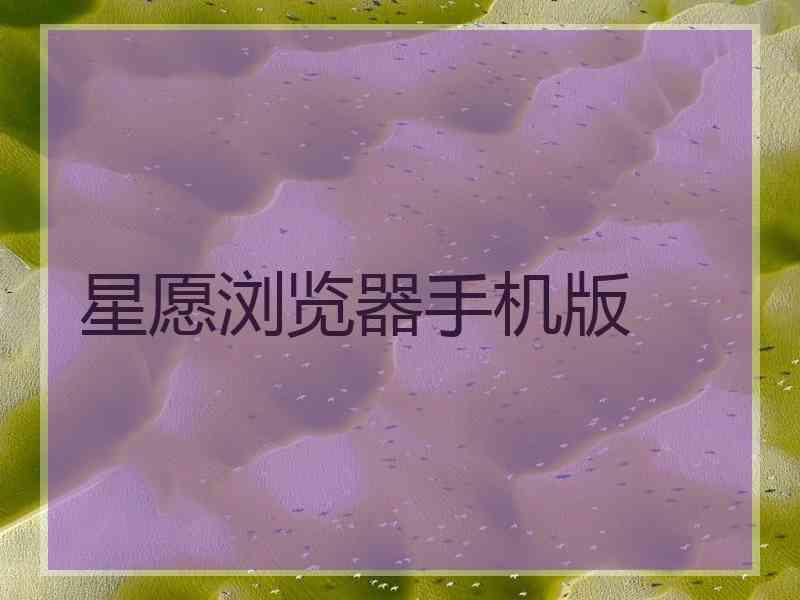 星愿浏览器手机版