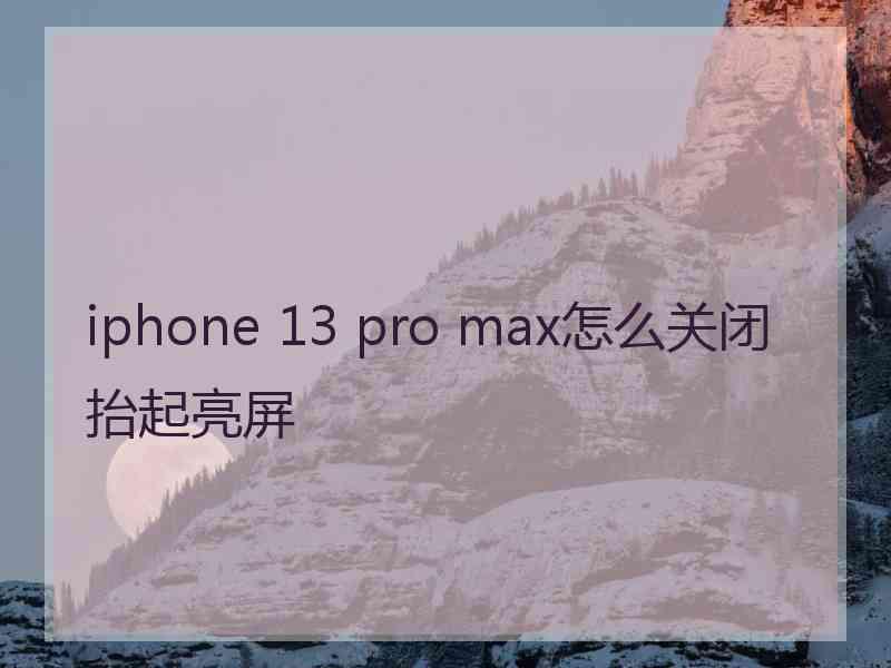 iphone 13 pro max怎么关闭抬起亮屏