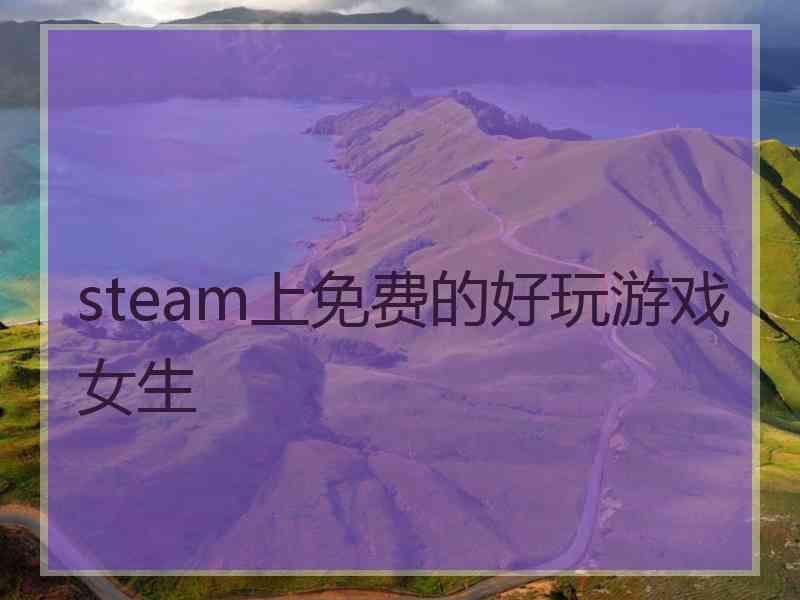 steam上免费的好玩游戏女生