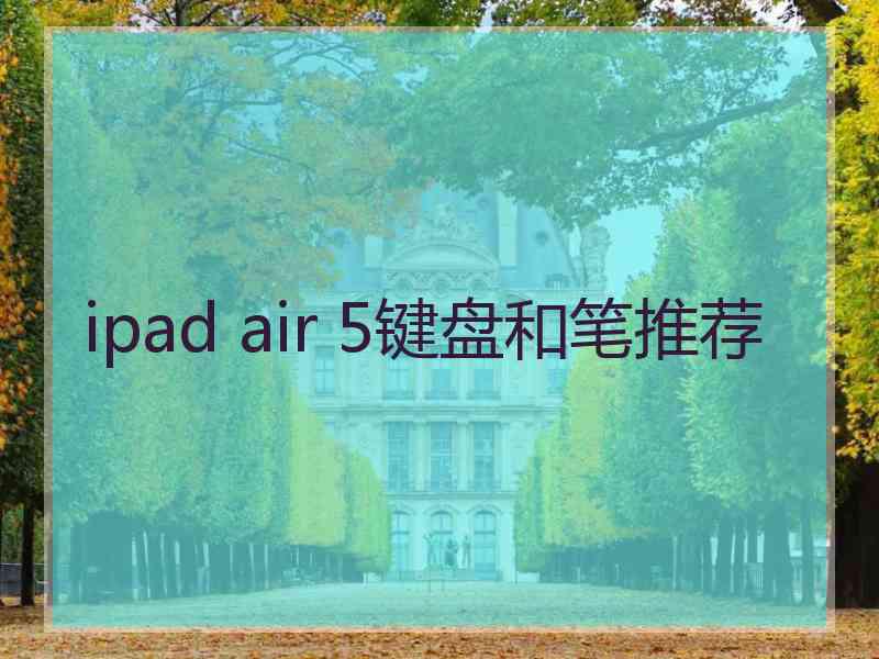 ipad air 5键盘和笔推荐