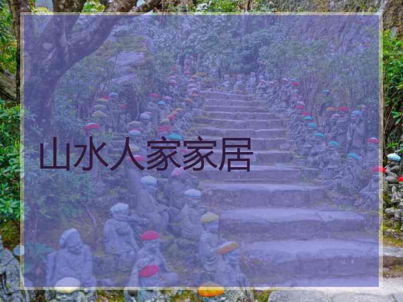 山水人家家居