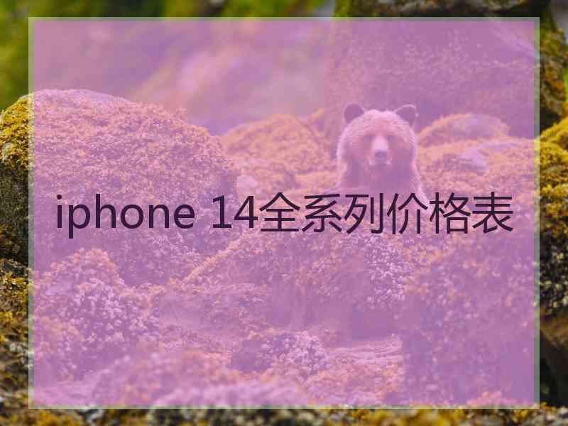 iphone 14全系列价格表