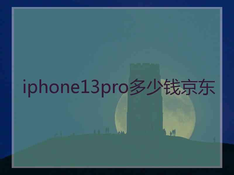 iphone13pro多少钱京东