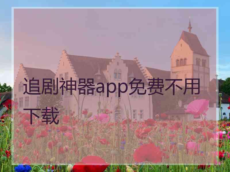 追剧神器app免费不用下载