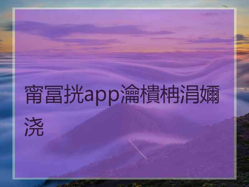 甯冨挄app瀹樻柟涓嬭浇