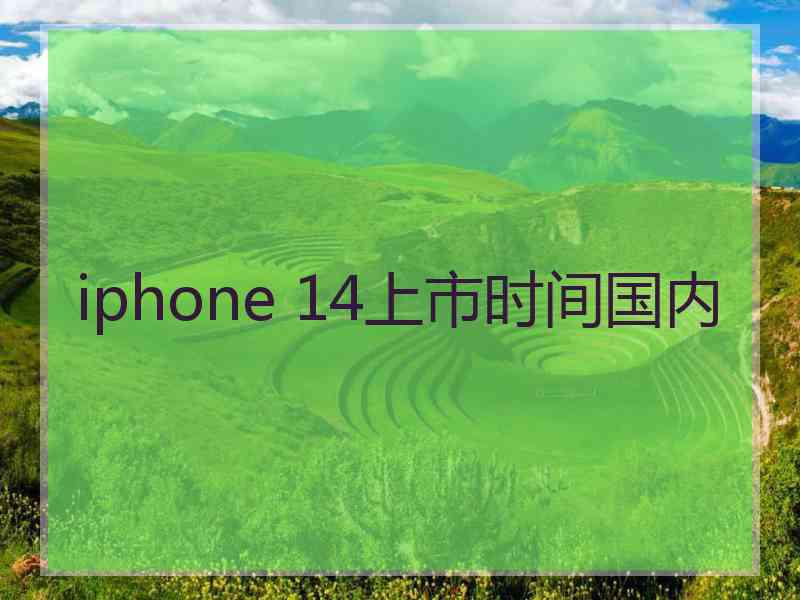 iphone 14上市时间国内