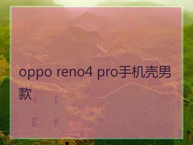 oppo reno4 pro手机壳男款