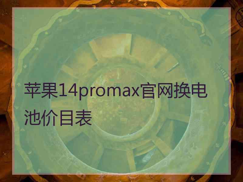 苹果14promax官网换电池价目表