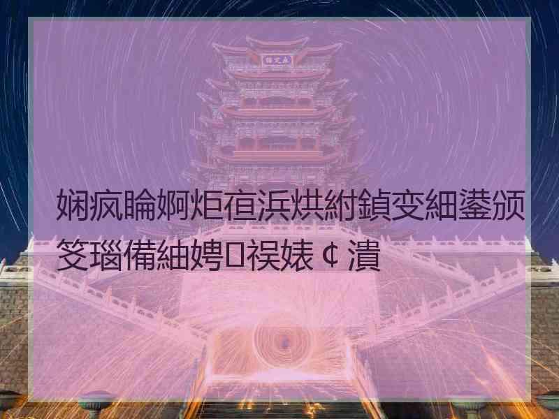 娴疯睔婀炬亱浜烘紨鍞变細鍙颁笅瑙備紬娉祦婊￠潰