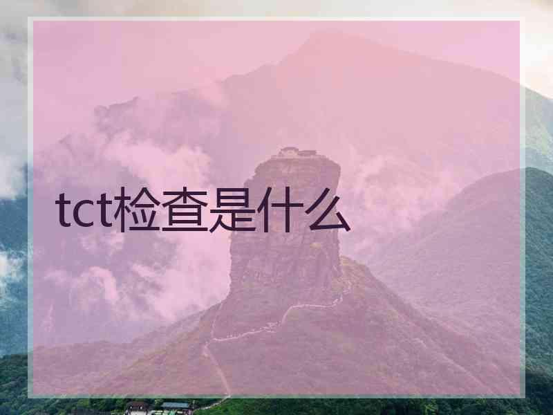 tct检查是什么