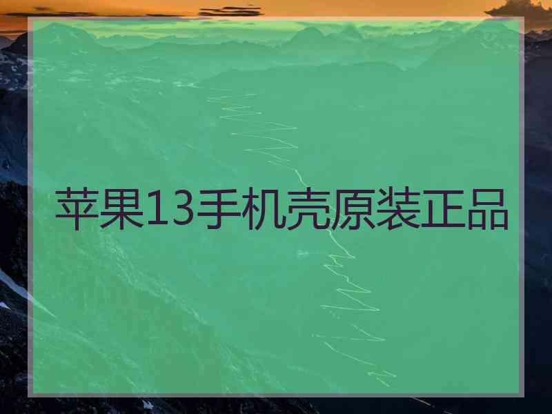 苹果13手机壳原装正品